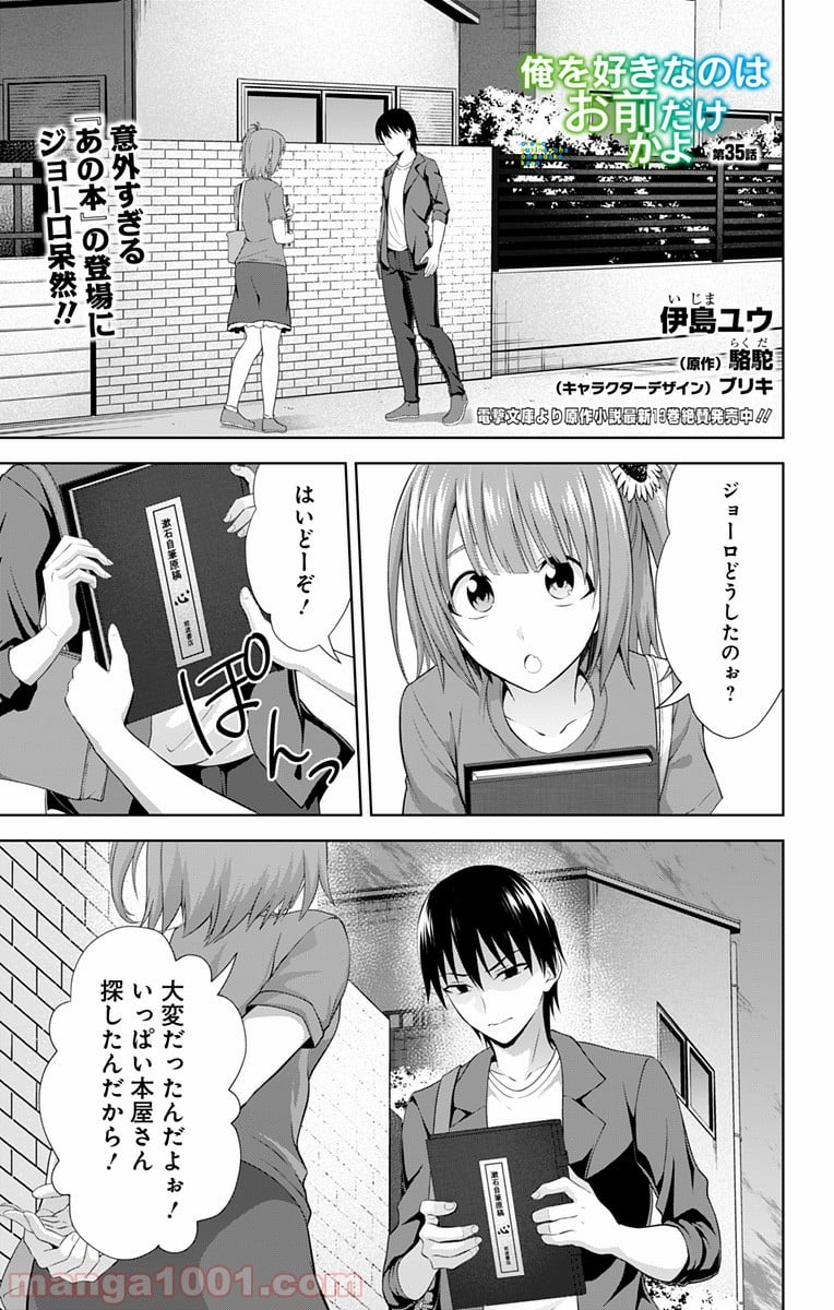 俺を好きなのはお前だけかよ - 第35話 - Page 1