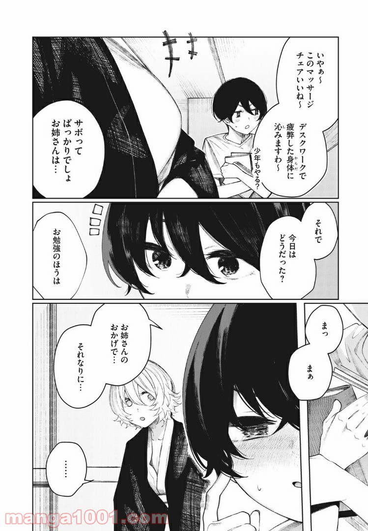 少年、ちょっとサボってこ？ - 第20話 - Page 4