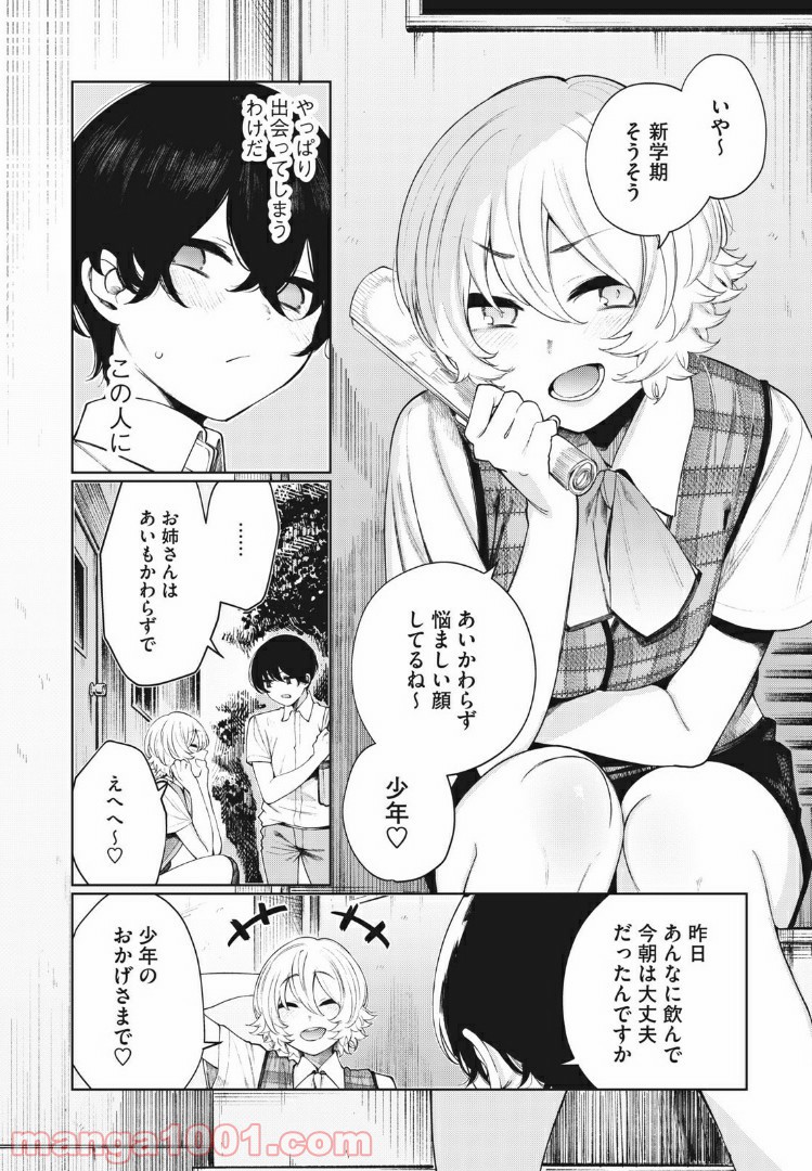 少年、ちょっとサボってこ？ - 第23話 - Page 2