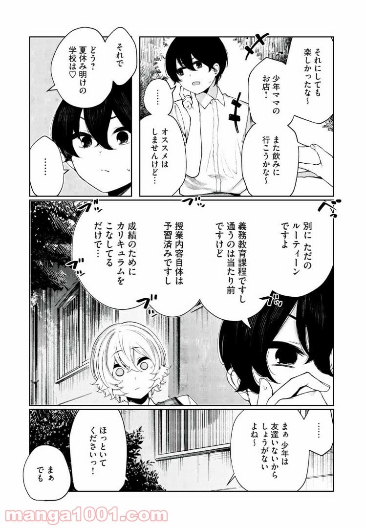 少年、ちょっとサボってこ？ - 第23話 - Page 3