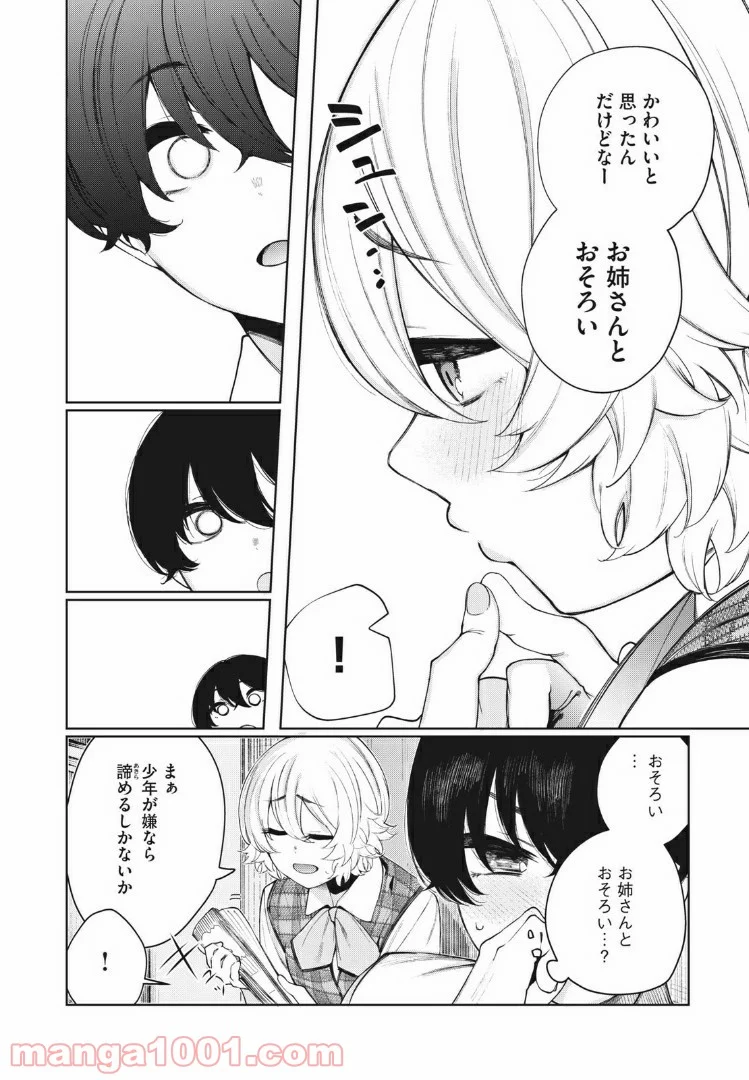 少年、ちょっとサボってこ？ - 第23話 - Page 8