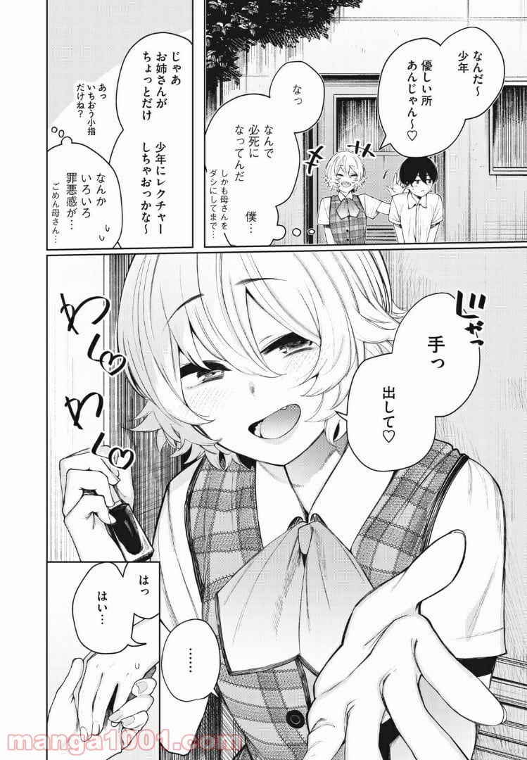 少年、ちょっとサボってこ？ - 第23話 - Page 10