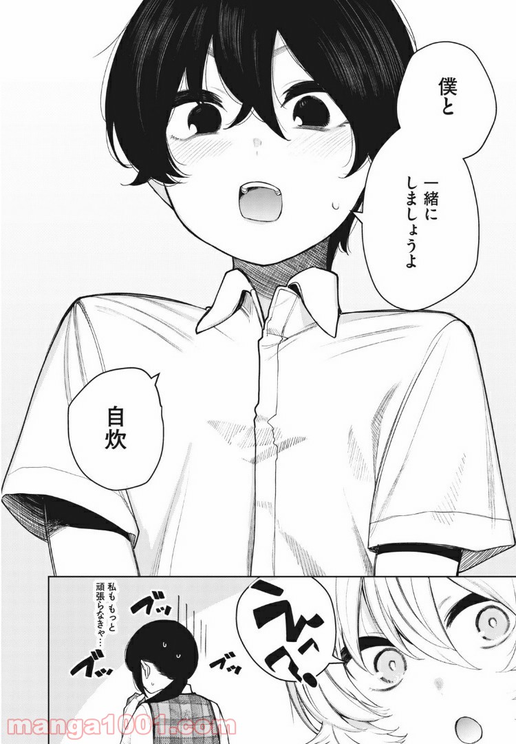 少年、ちょっとサボってこ？ - 第25話 - Page 14