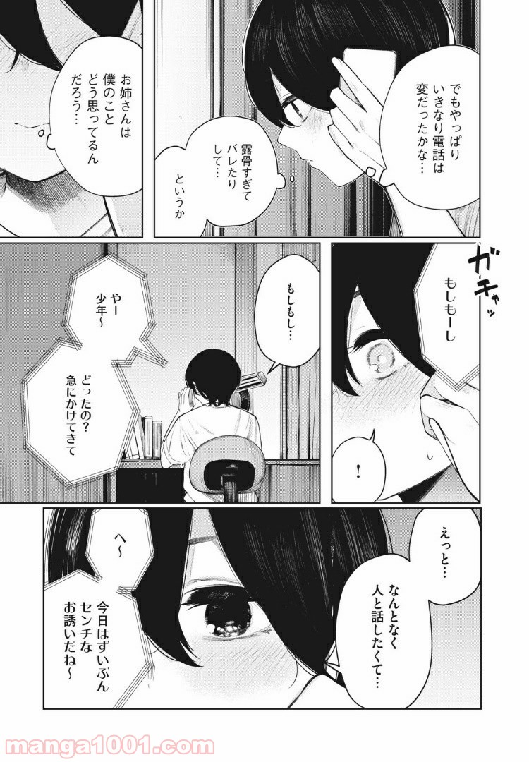 少年、ちょっとサボってこ？ - 第29話 - Page 3