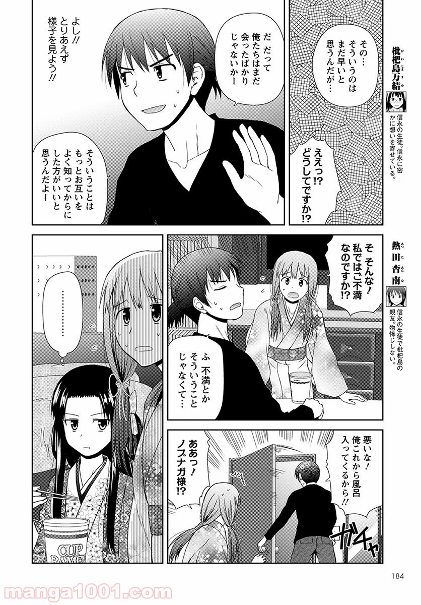 ノブナガ先生の幼な妻 - 第7話 - Page 8