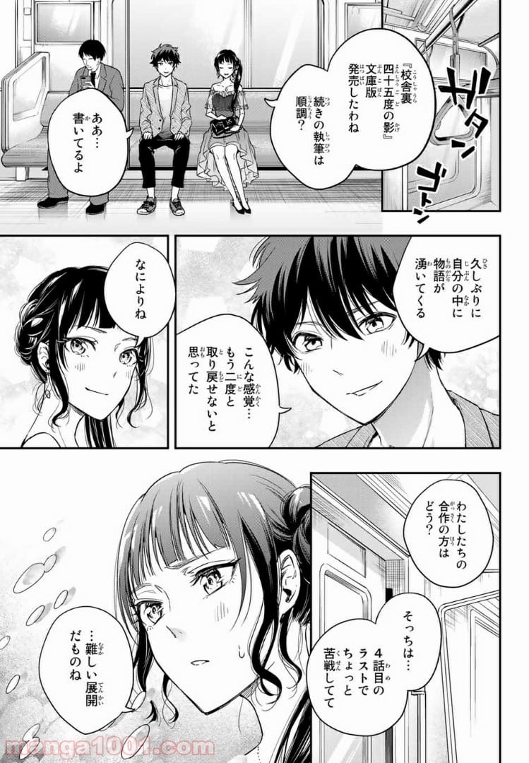 小説の神様 第6.1話 - Trang 11