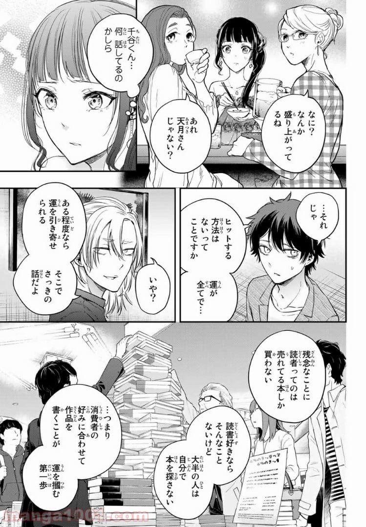 小説の神様 第7.1話 - Trang 14