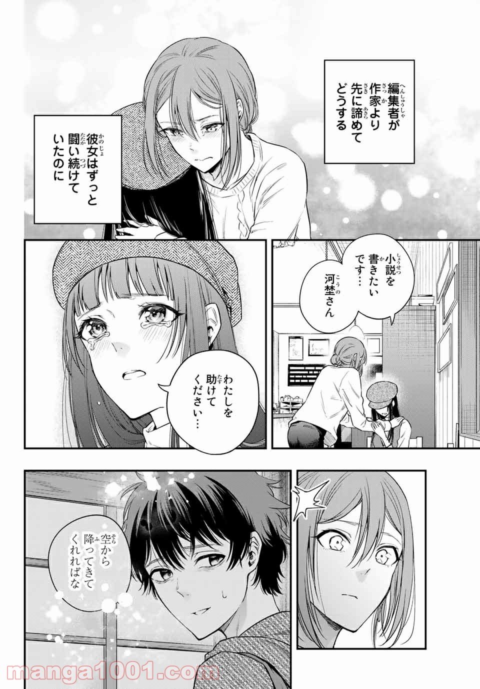 小説の神様 第11.5話 - Trang 22