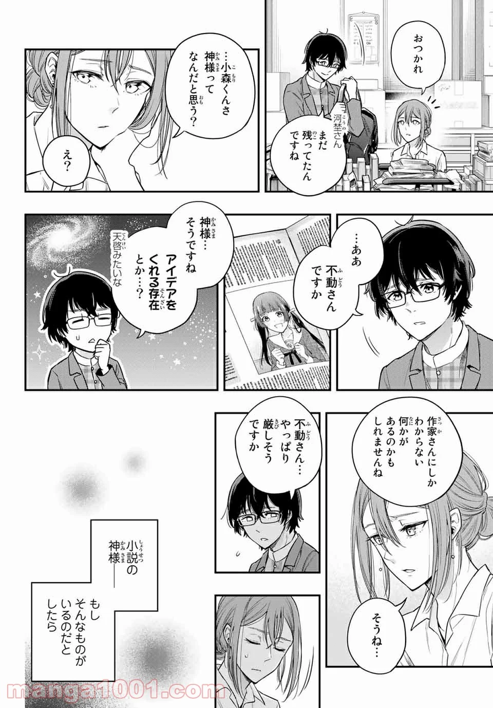 小説の神様 第11.5話 - Trang 8