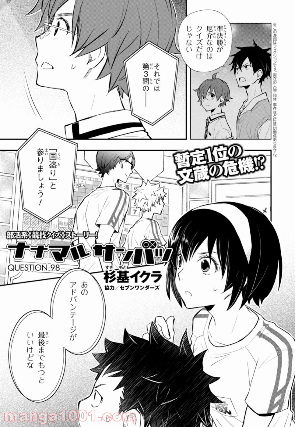 ナナマルサンバツ - 第98話 - Page 1