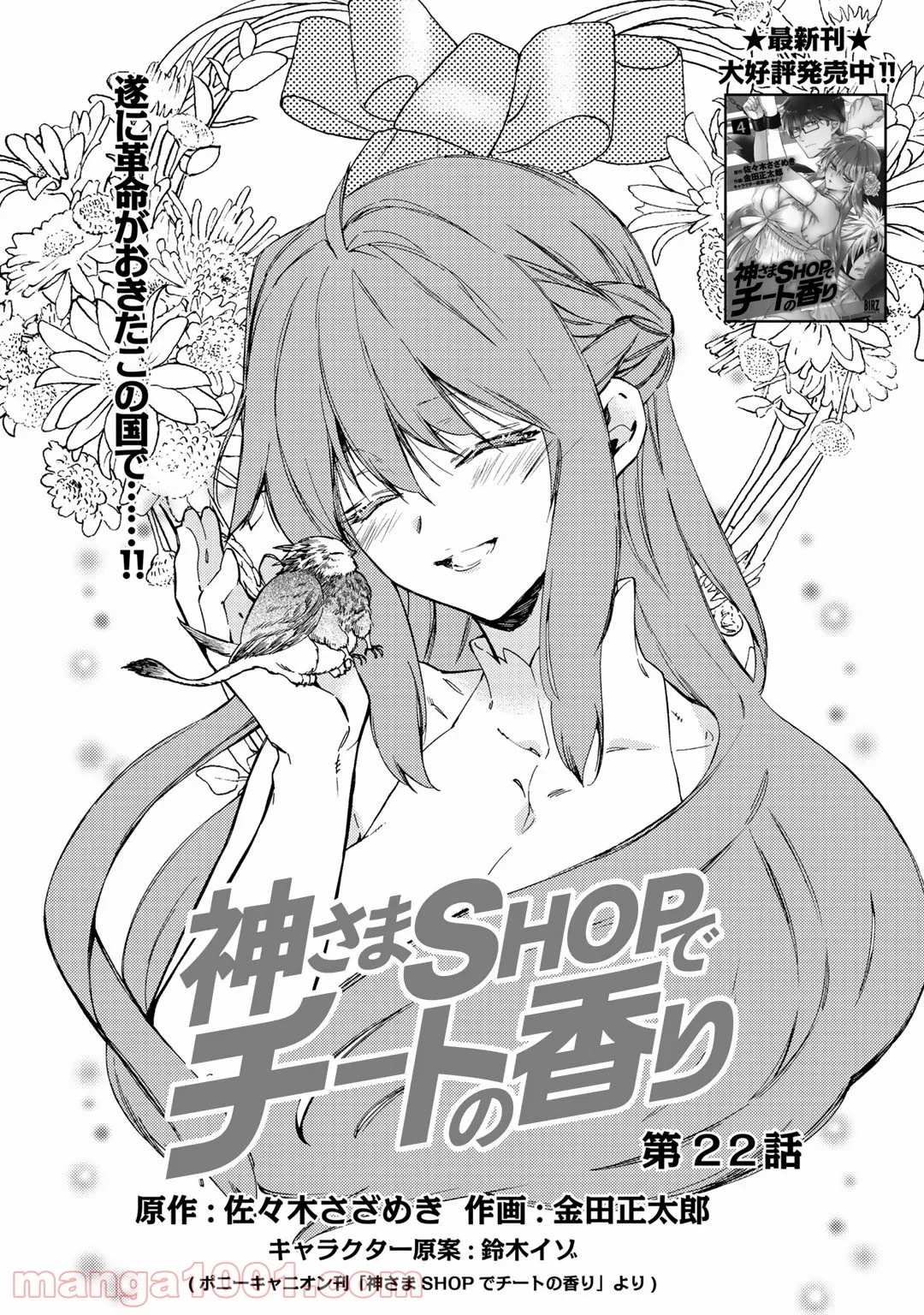 神さまSHOPでチートの香り - 第22話 - Page 1