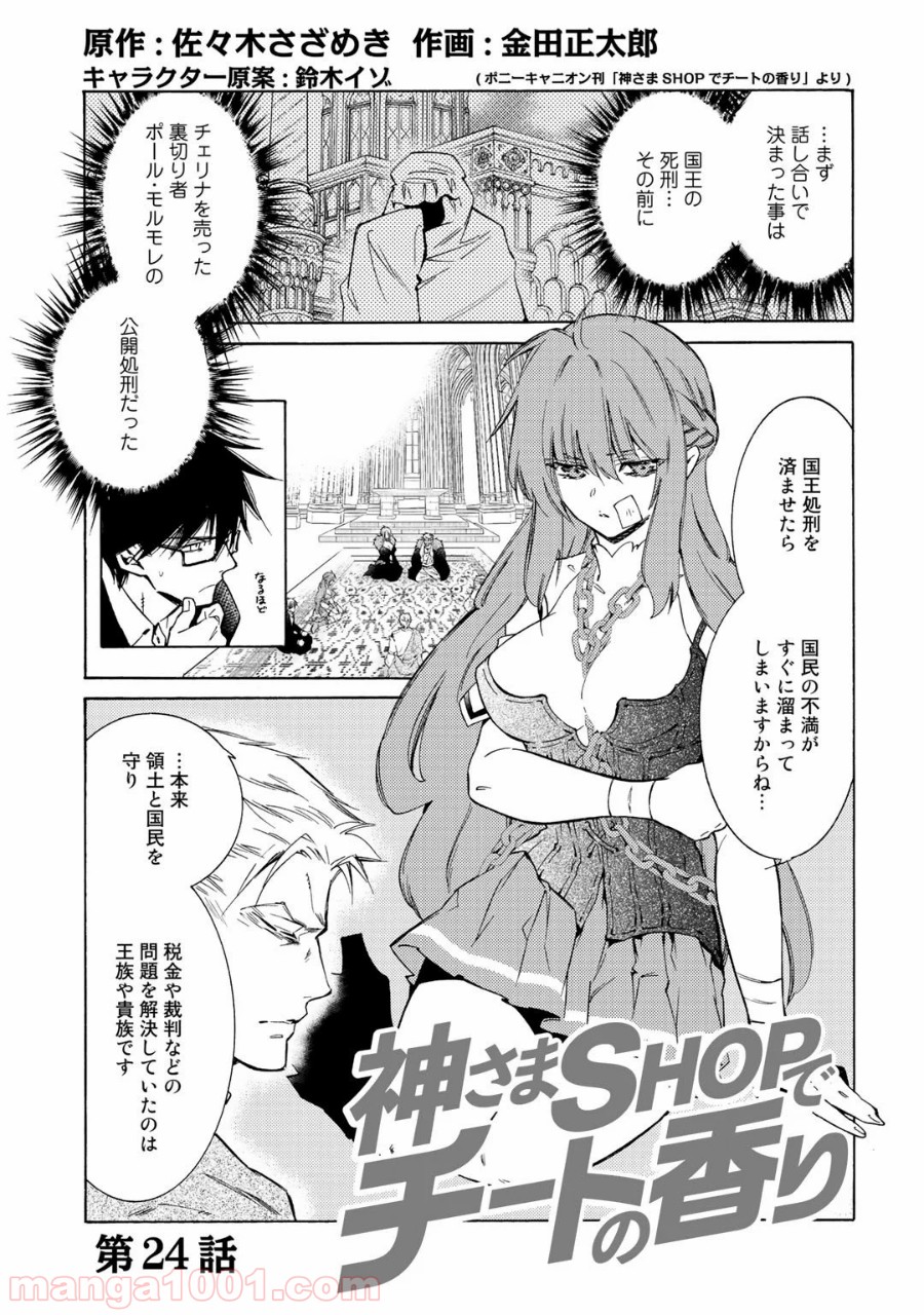 神さまSHOPでチートの香り - 第24話 - Page 1