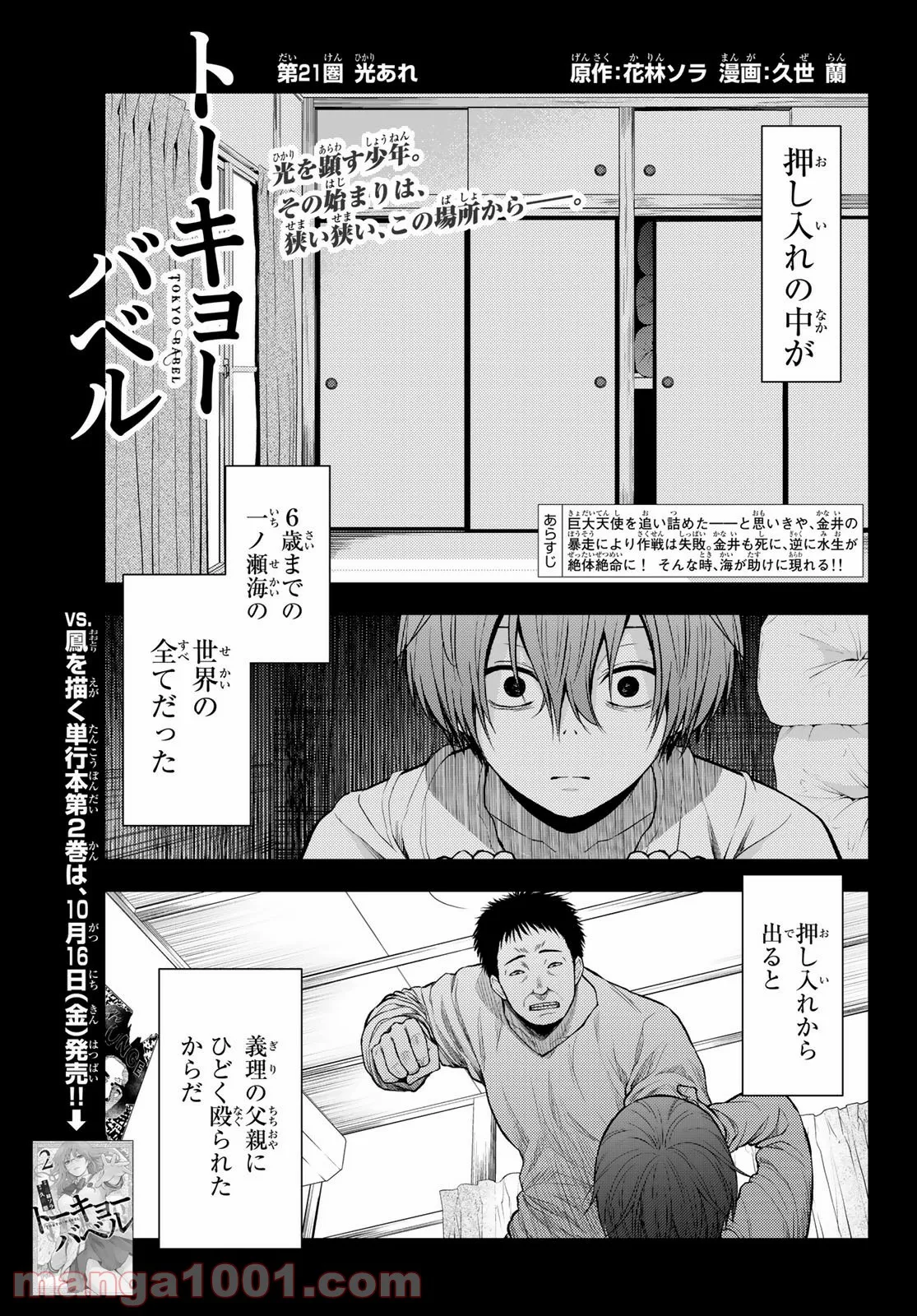 トーキョーバベル - 第21話 - Page 1