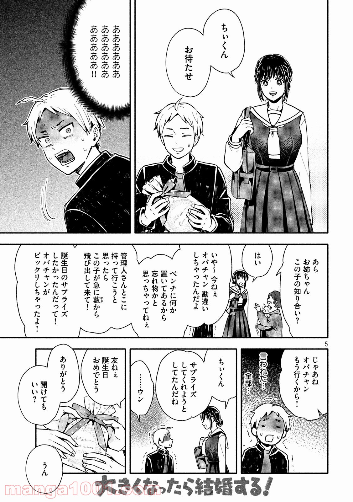 大きくなったら結婚する！ - 第9話 - Page 5