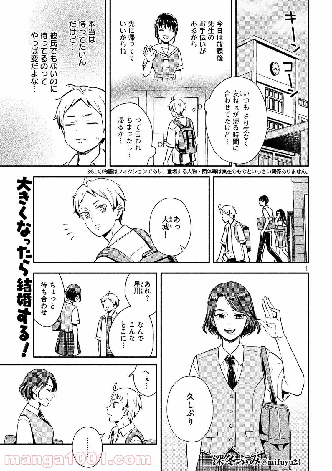 大きくなったら結婚する！ - 第12話 - Page 1