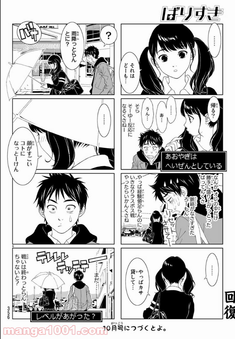 ばりすき - 第9話 - Page 6