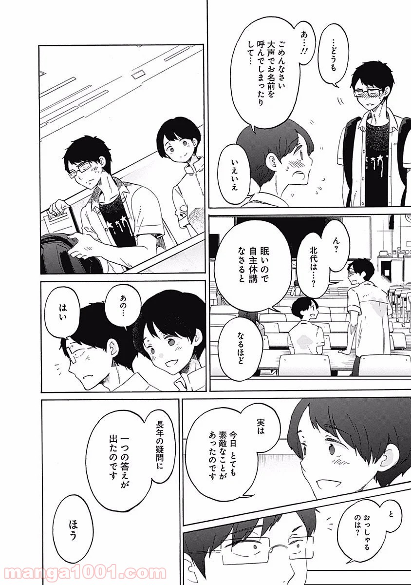 恋は光 第6話 - Trang 26