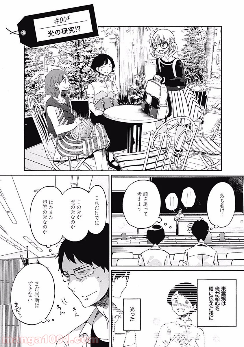 恋は光 - 第7話 - Page 2