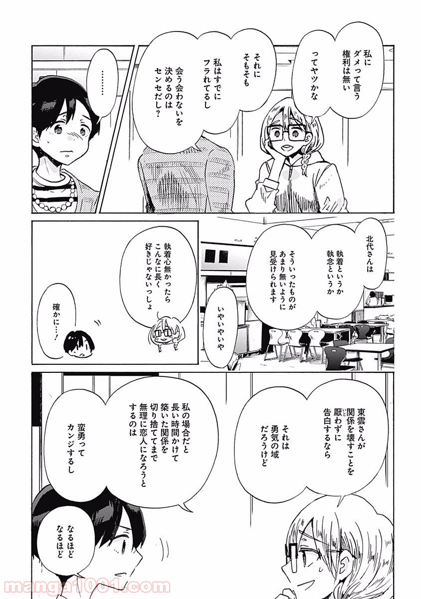 恋は光 - 第30話 - Page 8