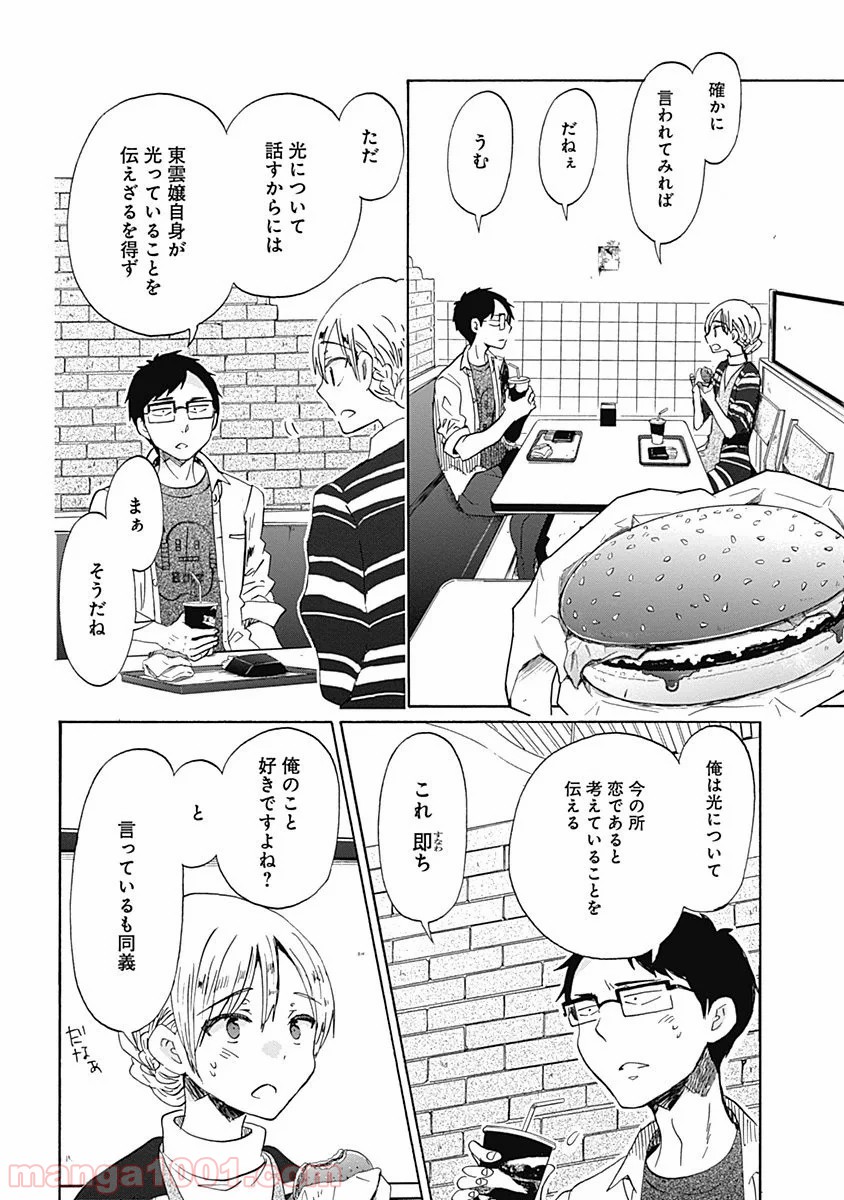 恋は光 - 第31話 - Page 16