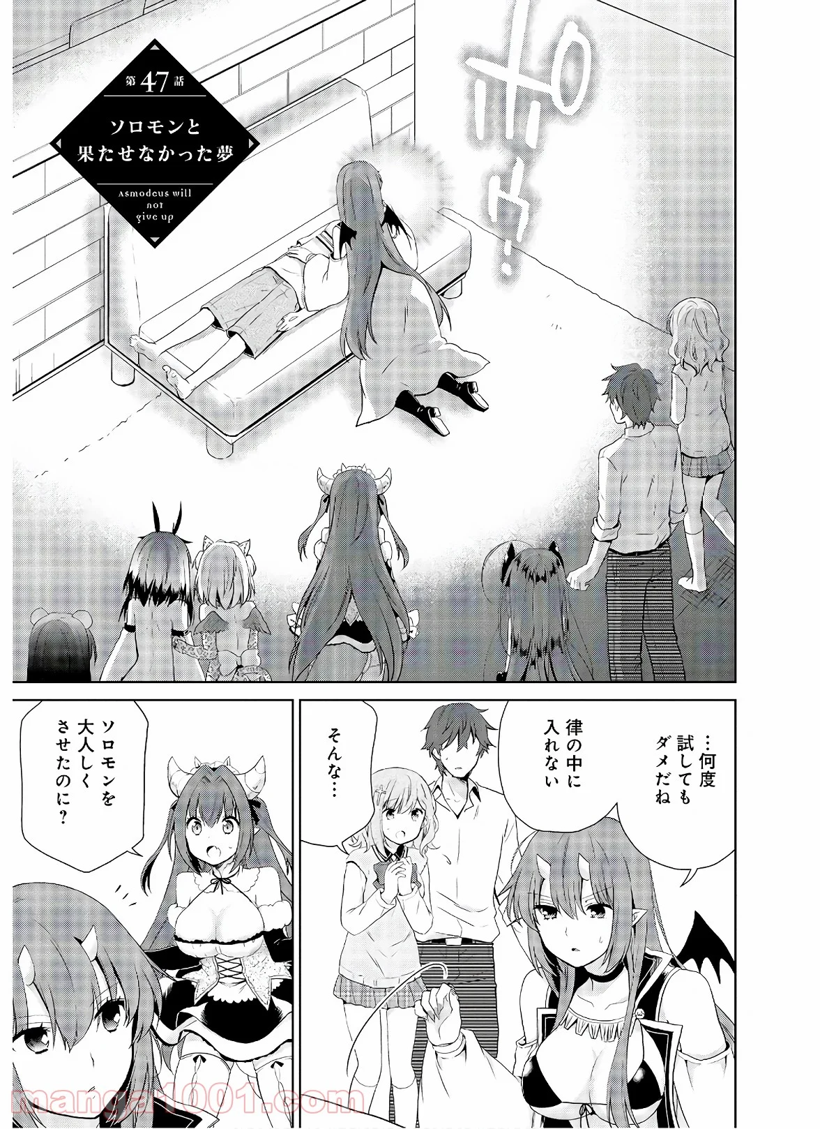 アスモデウスはあきらめない - 第47話 - Page 1