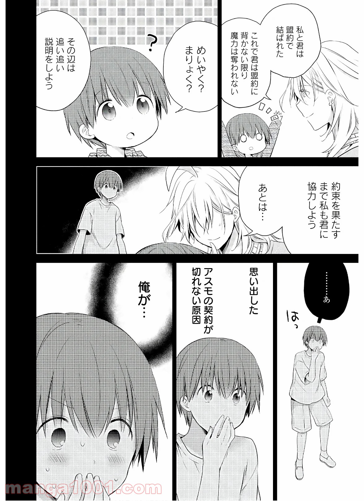 アスモデウスはあきらめない - 第47話 - Page 28