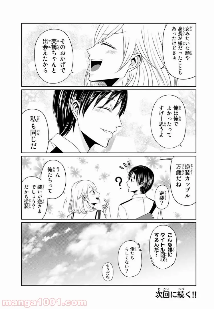 逆装ランデヴー～女装男子と男装女子の話～ - 第17話 - Page 17