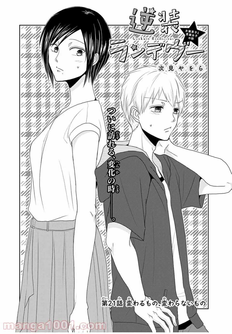 逆装ランデヴー～女装男子と男装女子の話～ 第21話 - Trang 2