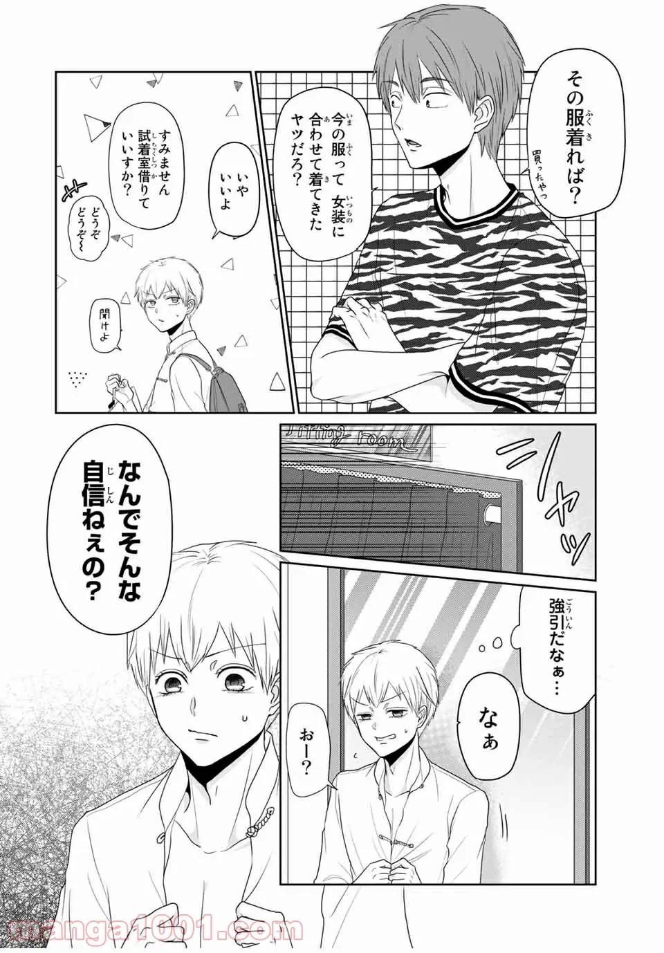 逆装ランデヴー～女装男子と男装女子の話～ 第21話 - Trang 10