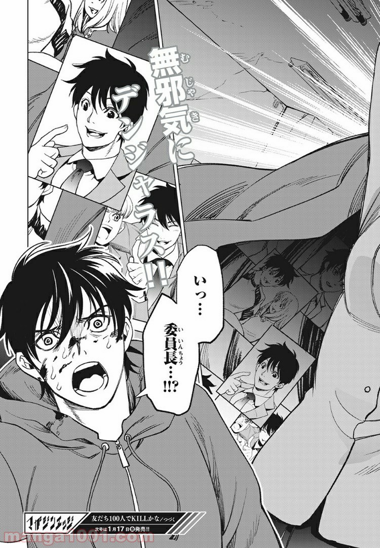 友だち100人でKILLかな 第11.2話 - Trang 17