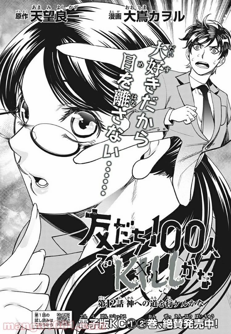 友だち100人でKILLかな 第12.1話 - Trang 1