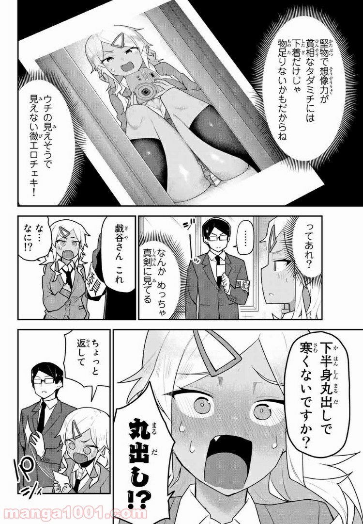 乱したい戯谷さんと乱れないタダミチ - 第6話 - Page 6