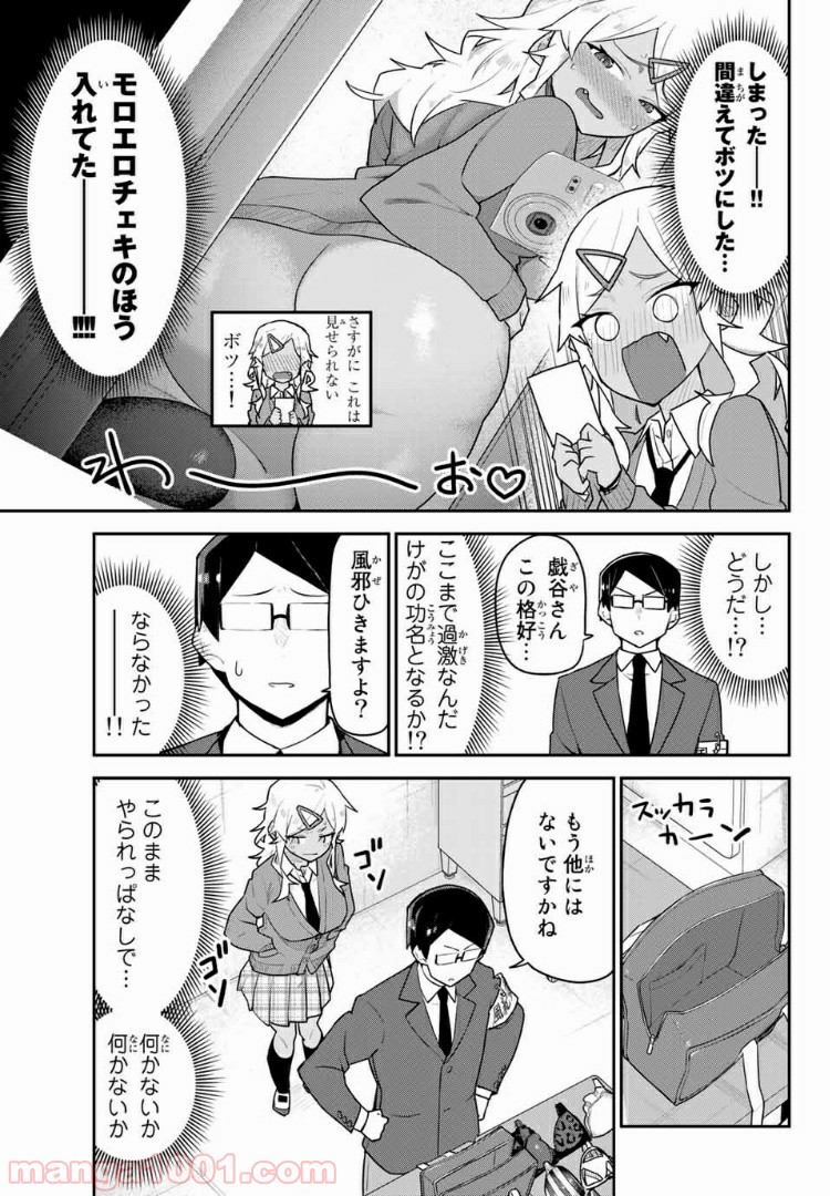 乱したい戯谷さんと乱れないタダミチ - 第6話 - Page 7