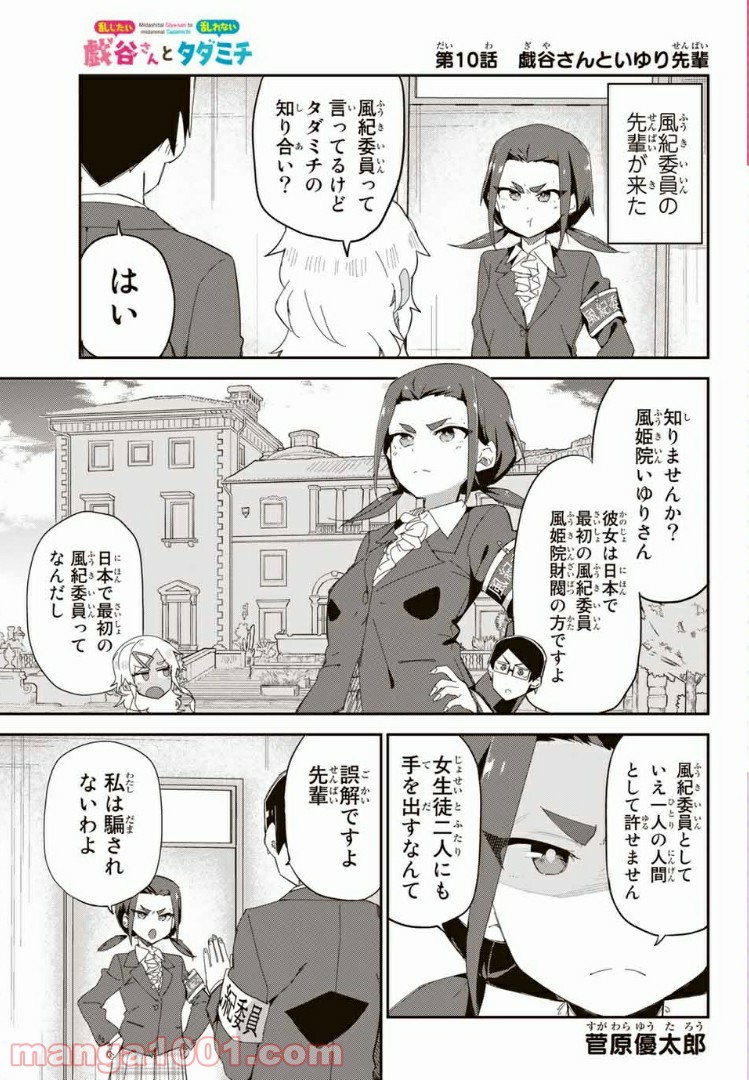 乱したい戯谷さんと乱れないタダミチ - 第10話 - Page 1