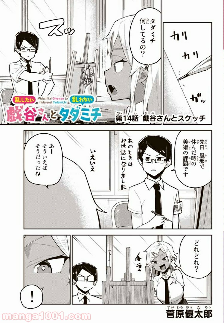 乱したい戯谷さんと乱れないタダミチ - 第14話 - Page 1