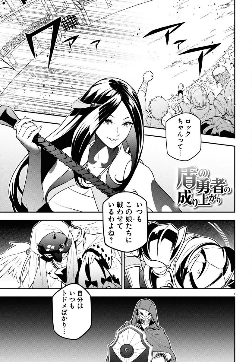 盾の勇者の成り上がり 第98話 - Trang 1