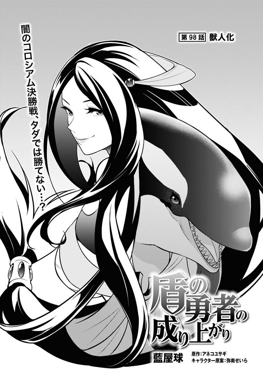 盾の勇者の成り上がり 第98話 - Trang 5