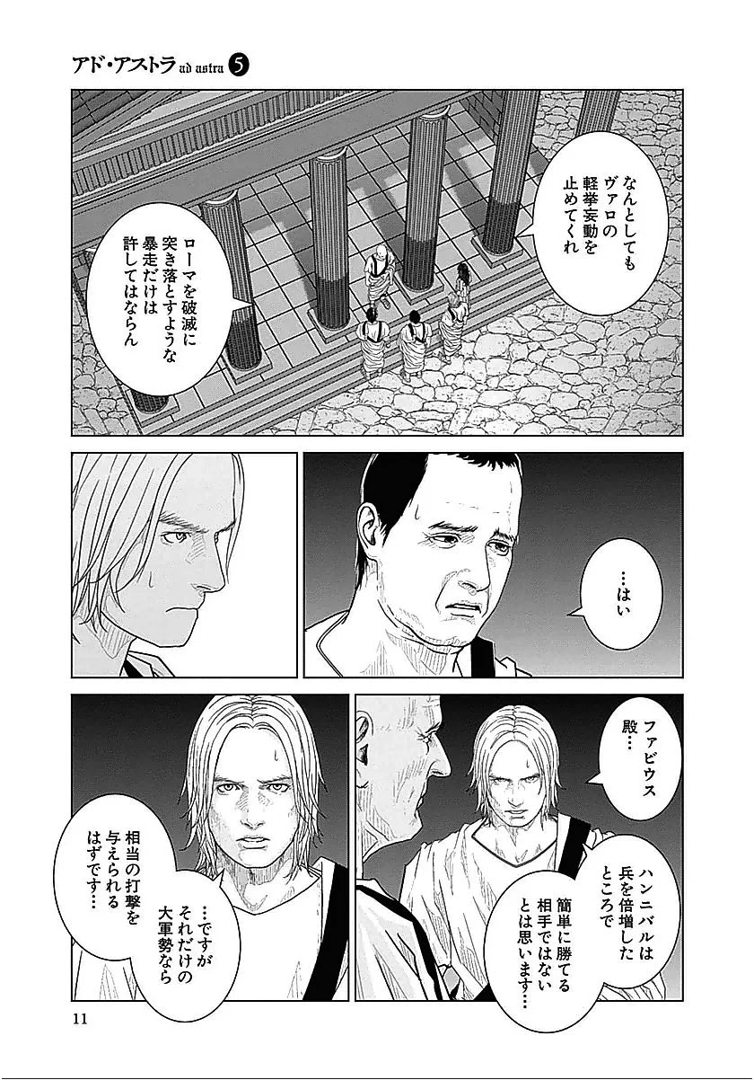 アド・アストラ スキピオとハンニバル - 第26話 - Page 9