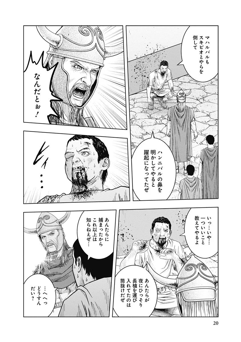 アド・アストラ スキピオとハンニバル - 第46話 - Page 18