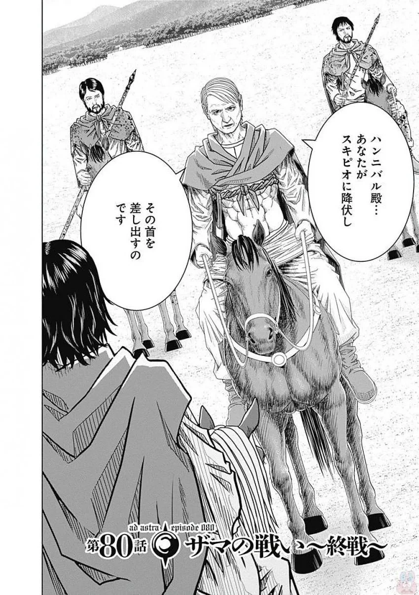 アド・アストラ スキピオとハンニバル - 第80話 - Page 1