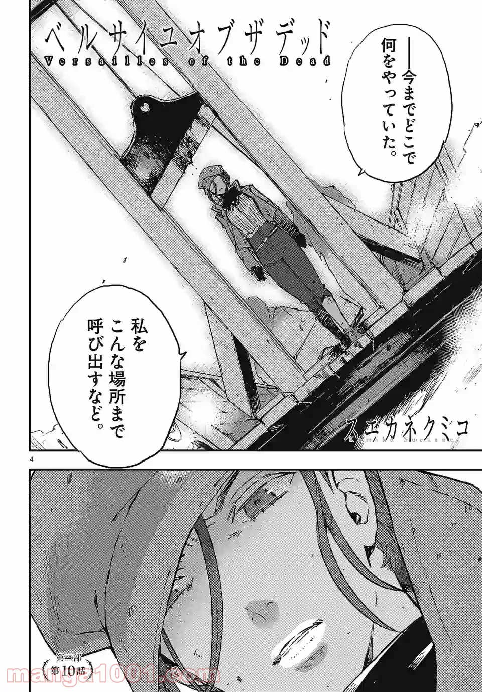 ベルサイユオブザデッド 第10.1話 - Trang 4