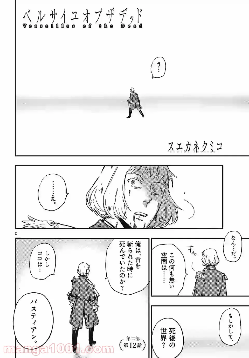 ベルサイユオブザデッド 第12.1話 - Trang 1