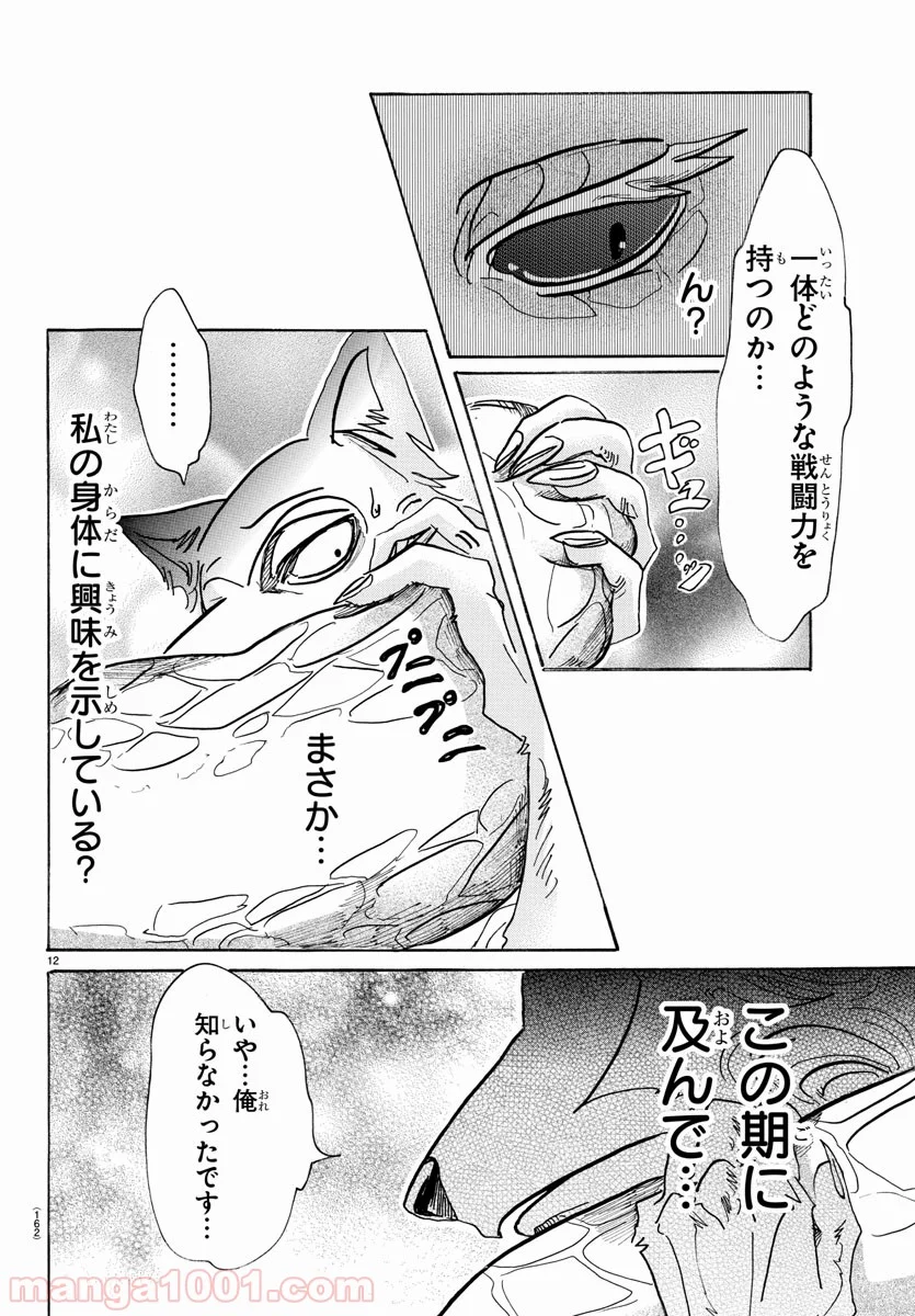 ビースターズ - 第55話 - Page 12