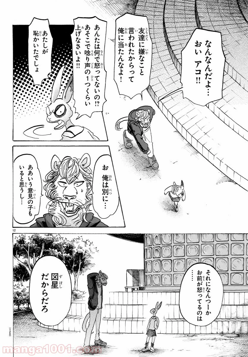 ビースターズ - 第119話 - Page 12