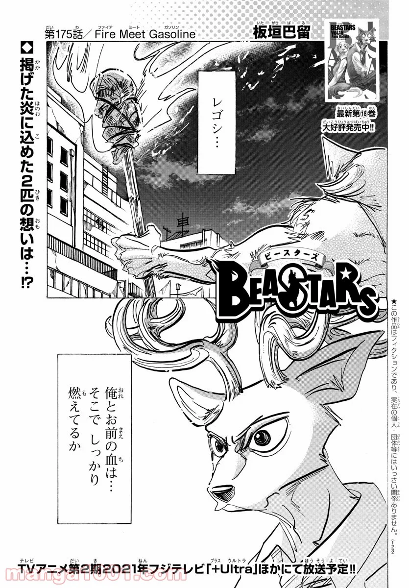 ビースターズ - 第175話 - Page 1