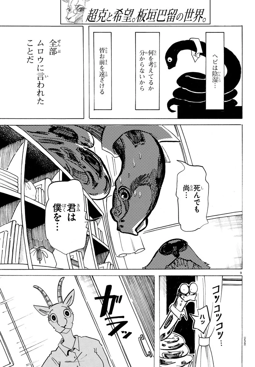 ビースターズ - 第198話 - Page 9