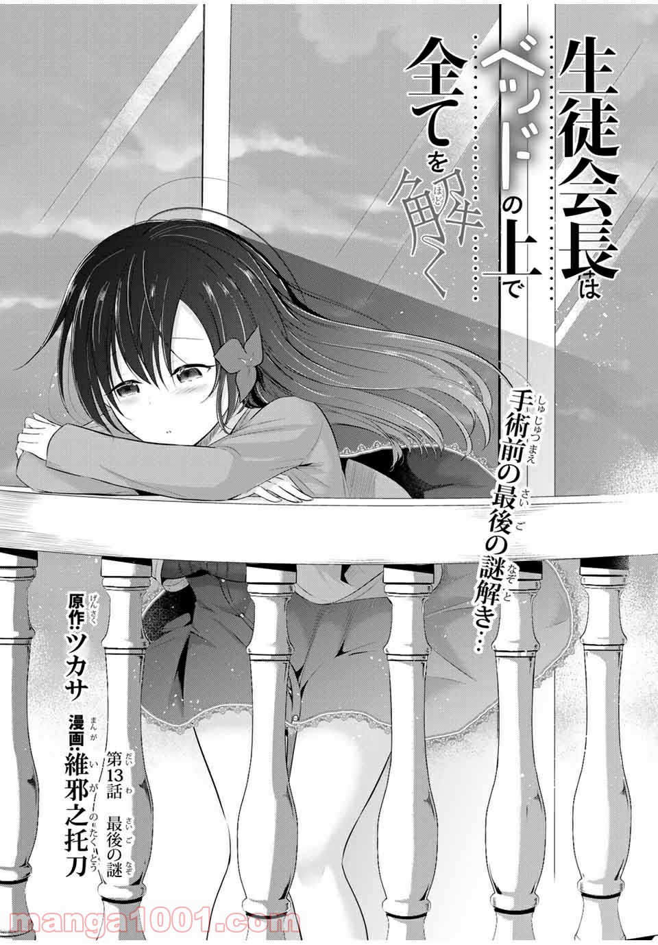 生徒会長はベッドの上で全てを解く 第13.1話 - Trang 3