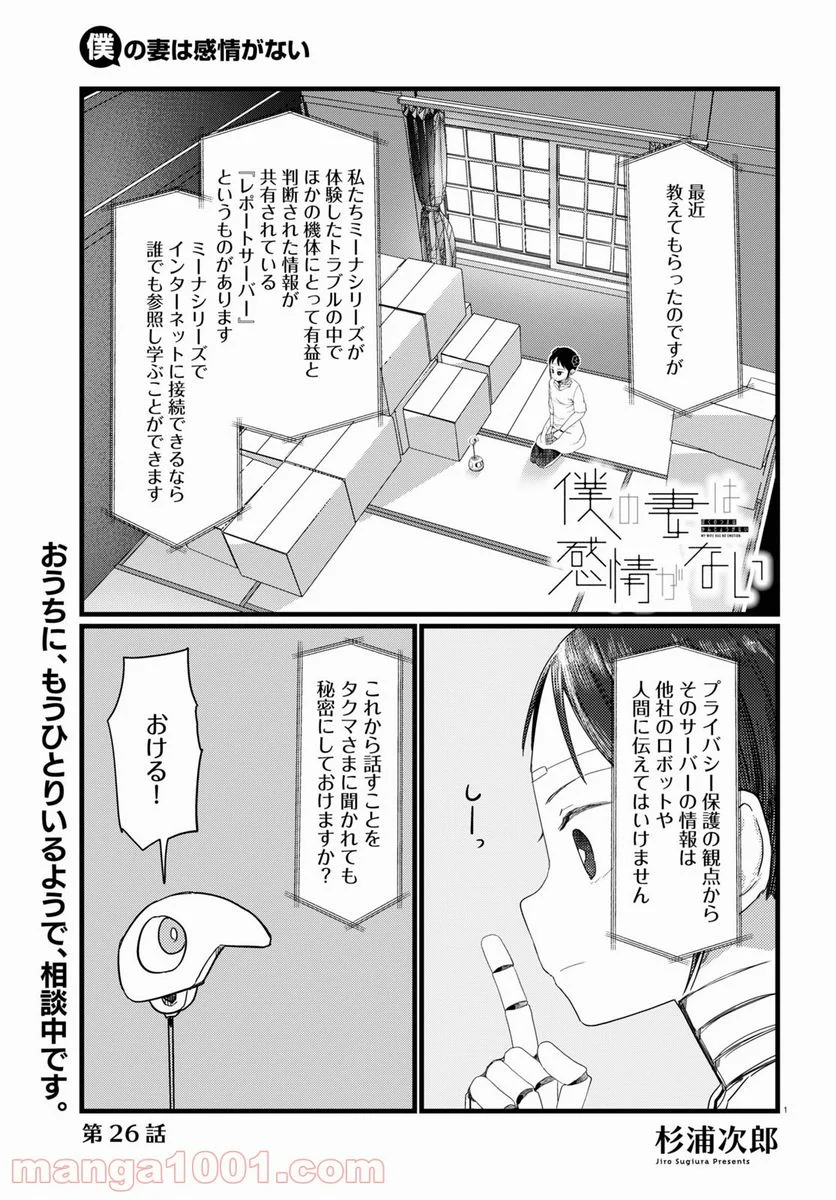 僕の妻は感情がない - 第26話 - Page 1