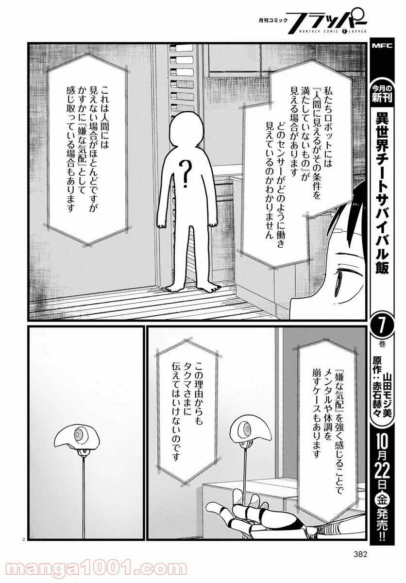 僕の妻は感情がない - 第26話 - Page 2