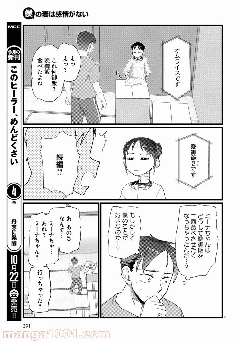 僕の妻は感情がない - 第26話 - Page 11